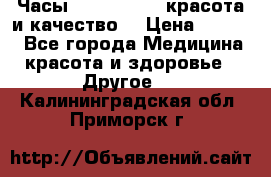 Часы Anne Klein - красота и качество! › Цена ­ 2 990 - Все города Медицина, красота и здоровье » Другое   . Калининградская обл.,Приморск г.